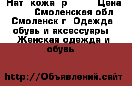 Нат. кожа, р.39-40 › Цена ­ 750 - Смоленская обл., Смоленск г. Одежда, обувь и аксессуары » Женская одежда и обувь   